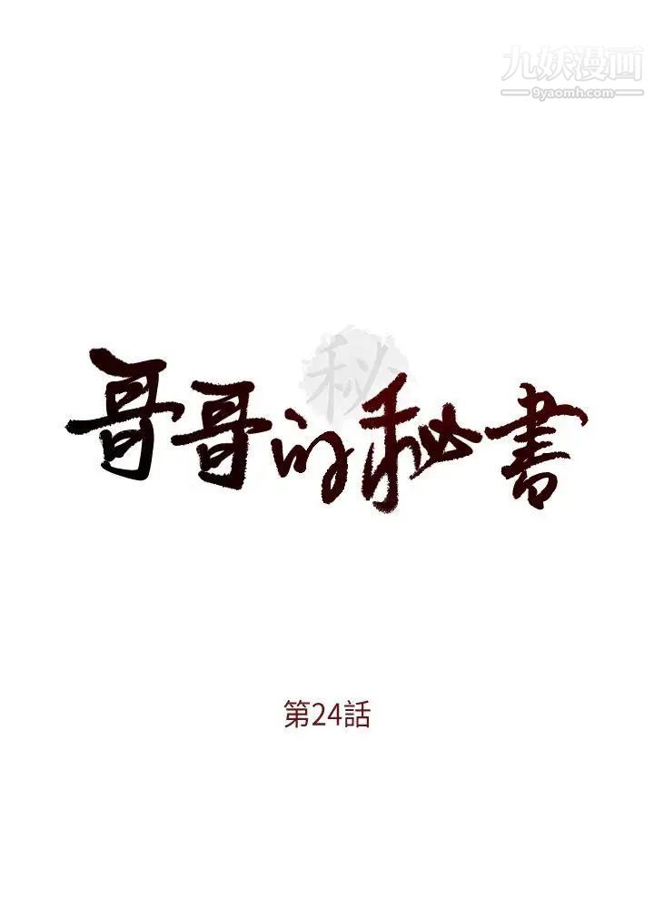 哥哥的秘书第24话-另一个被常务绑着的女人