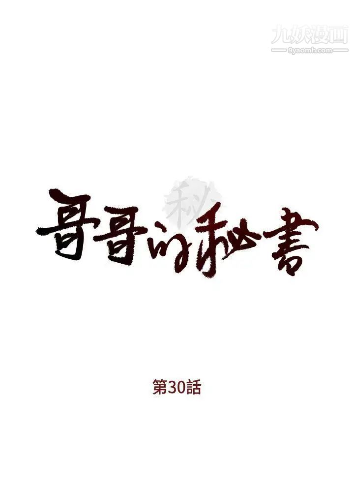 哥哥的秘书第30话-也许是最后一晚