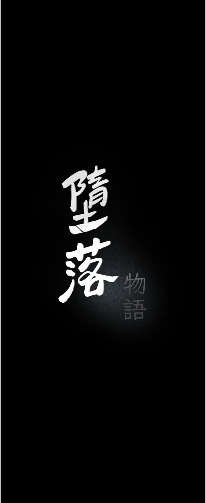 堕落物语第8话-你姐怀孕，我就你姐夫瞭~