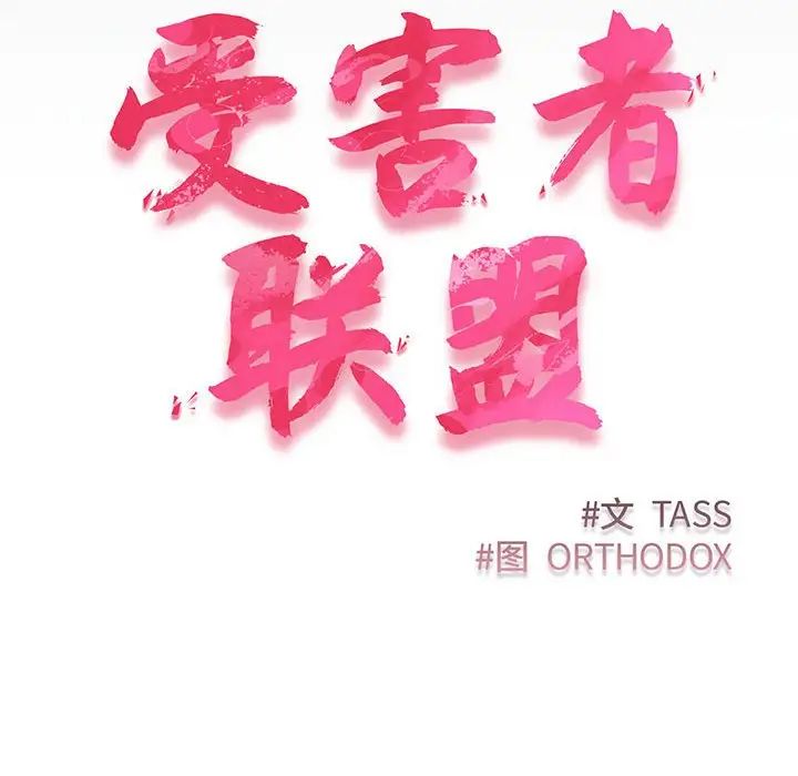 受害者联盟第9话