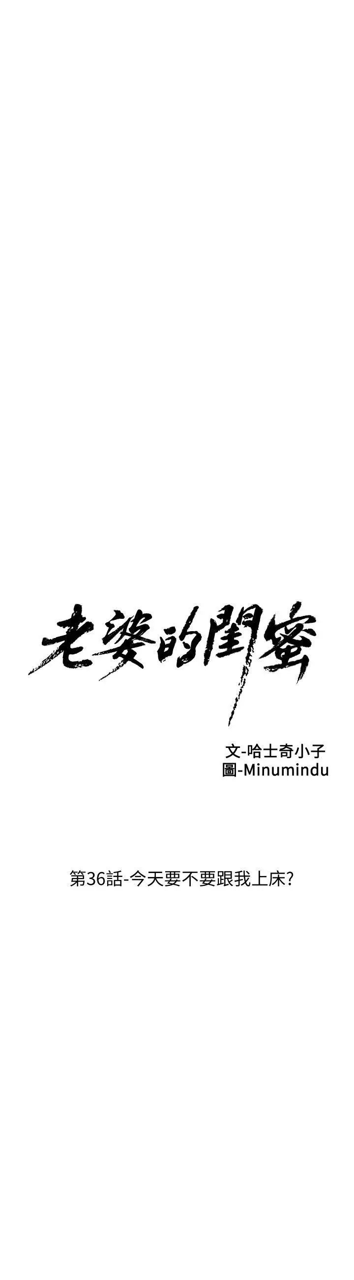 老婆的闺蜜第36话-今天要不要跟我上床