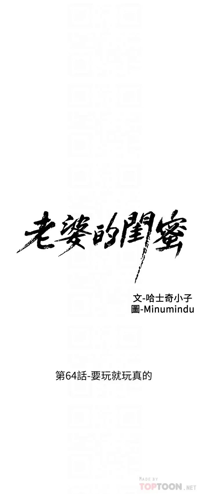 老婆的閨蜜第64話-要玩就玩真的