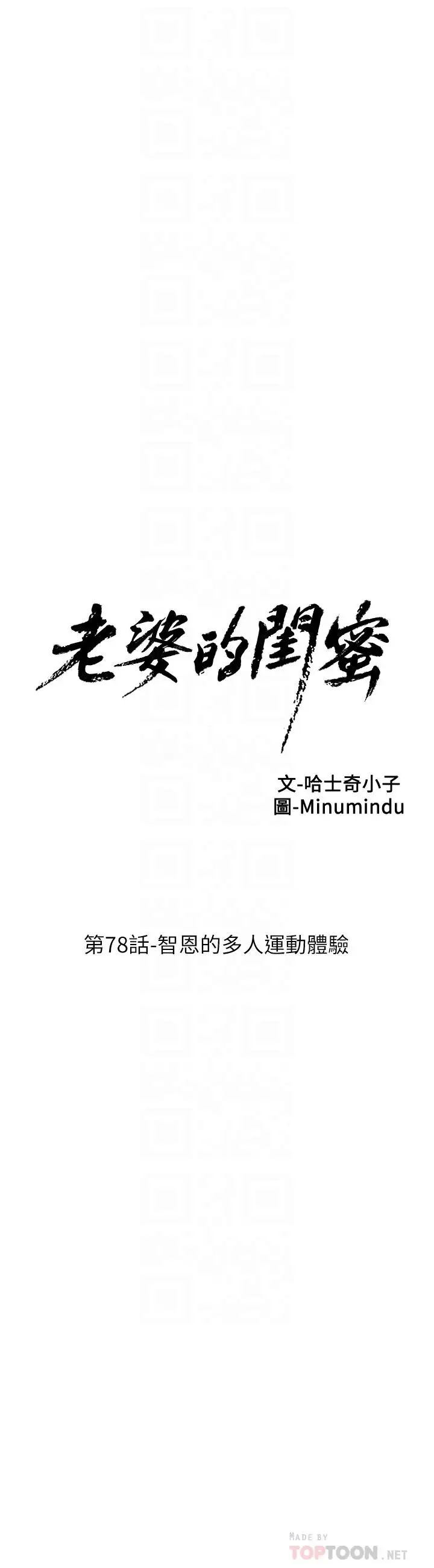 老婆的閨蜜第78話-智恩的多人運動體驗