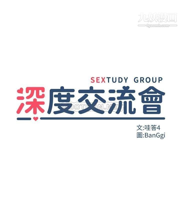 深度交流会第20话-世媛大胆约炮