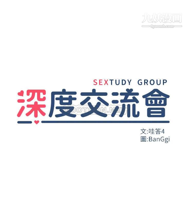 深度交流會第26話-一秒都不讓你休息