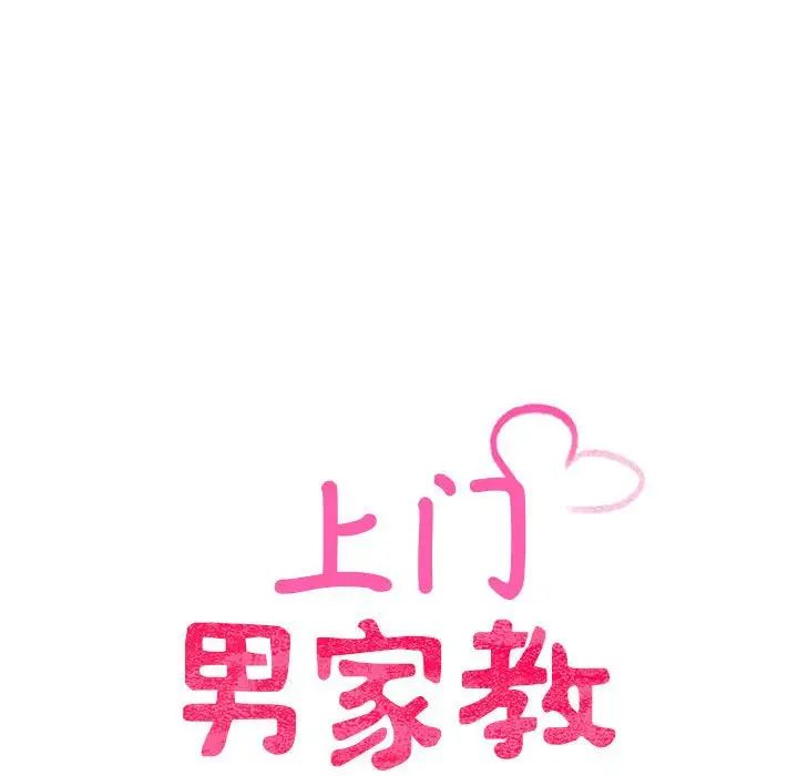 上门男家教第12话
