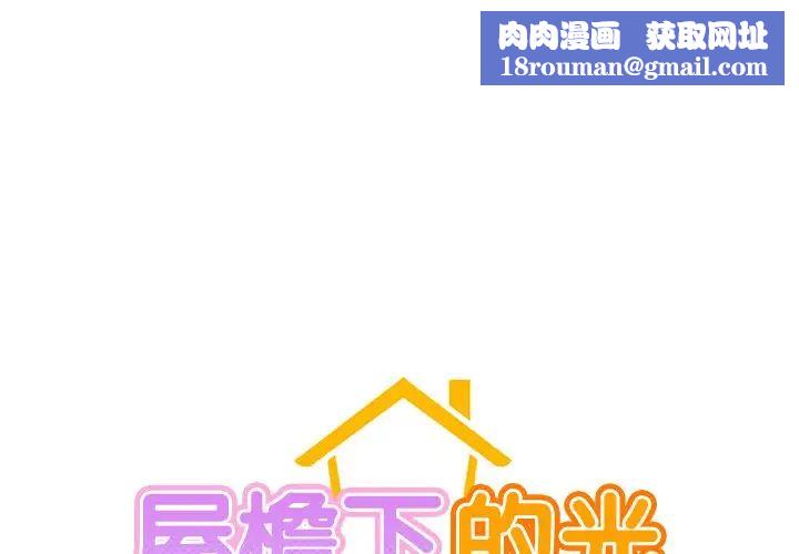 屋檐下的光第1话