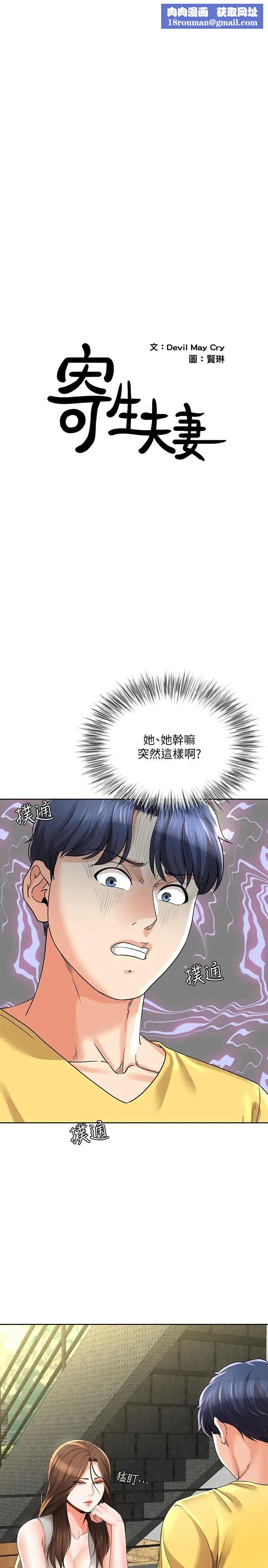 寄生夫妻第23話-衝擊的背叛