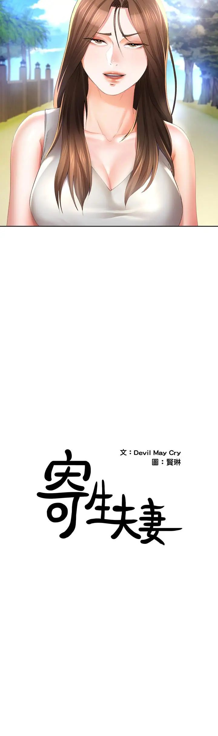 寄生夫妻最终话-最后的结局