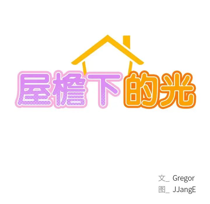 屋檐下的光第5話