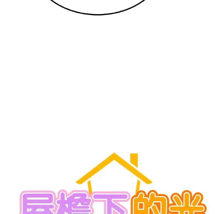 屋檐下的光第9話