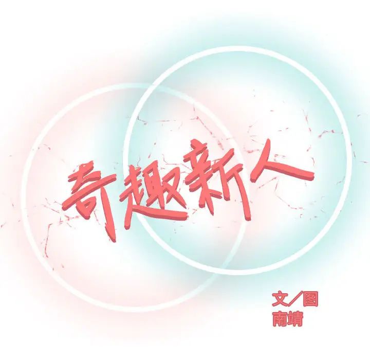 奇趣新人第1话