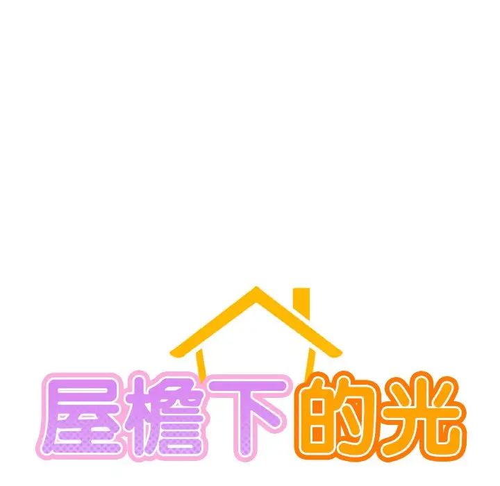 屋檐下的光第11话