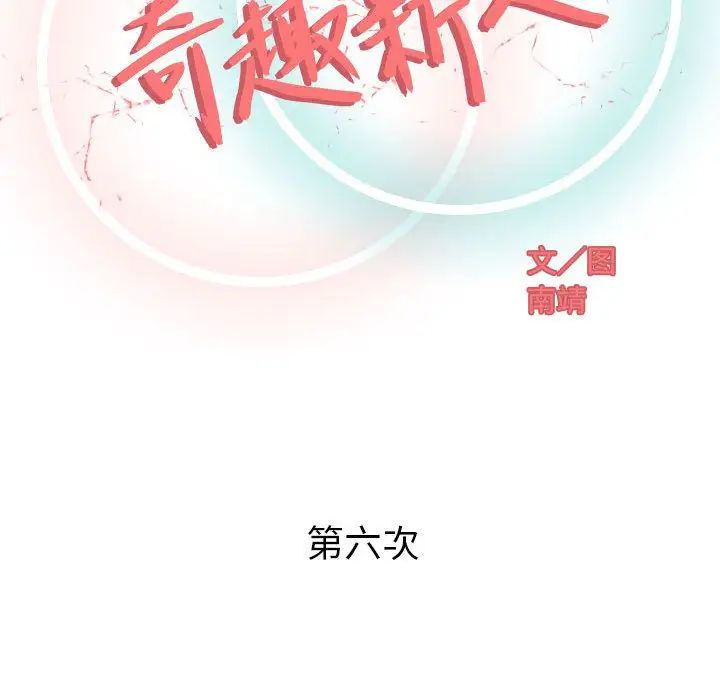 奇趣新人第6话