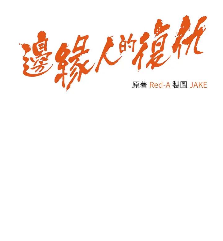 邊緣人的復仇第4話-會議講臺上的鹹豬手