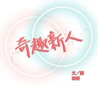 奇趣新人第8话