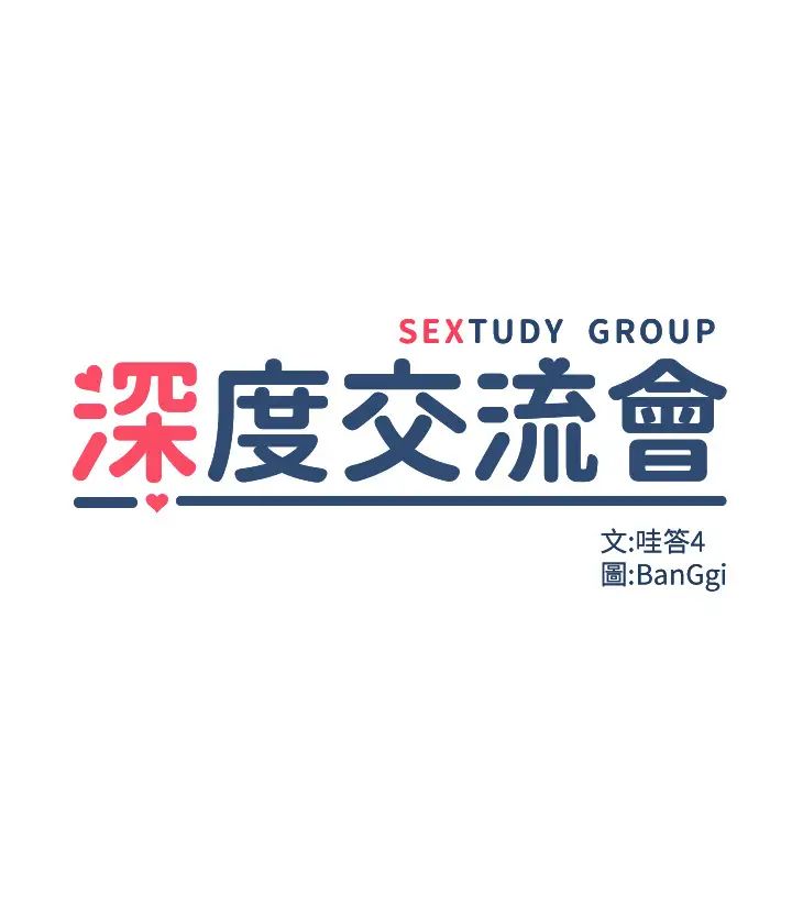 深度交流会第95话-可以打一炮再走吗?