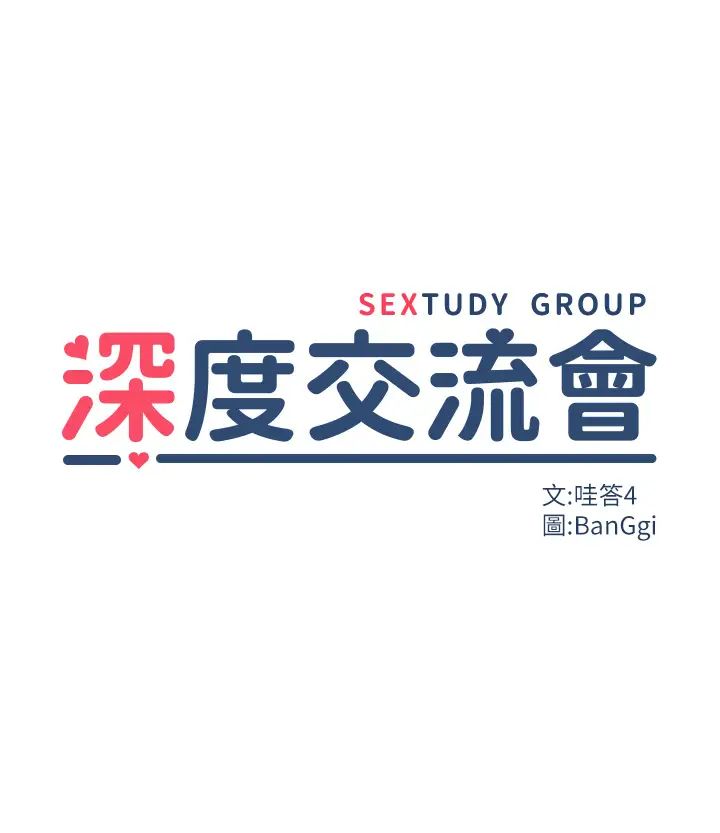 深度交流会第99话-慾女们的榨精日常
