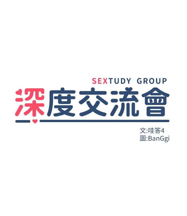 深度交流會第102話-一起上我會忍不住!