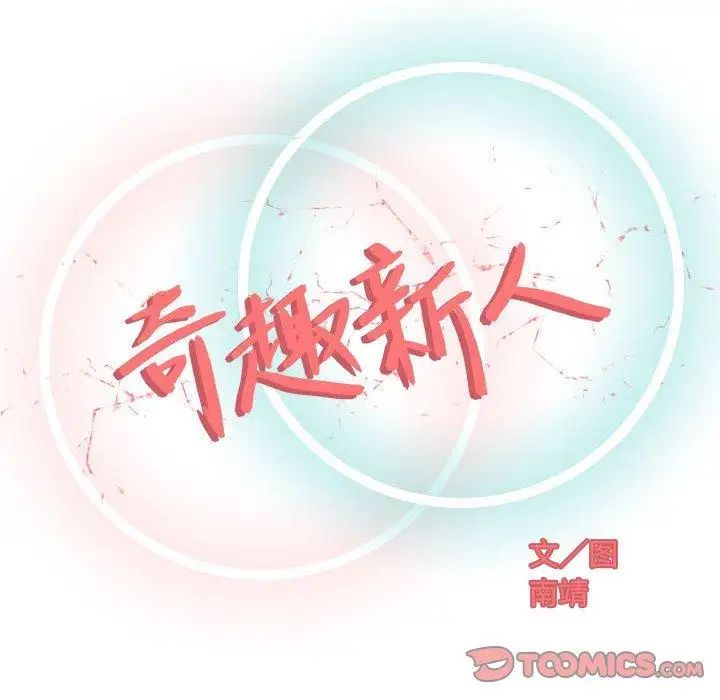 奇趣新人第11话