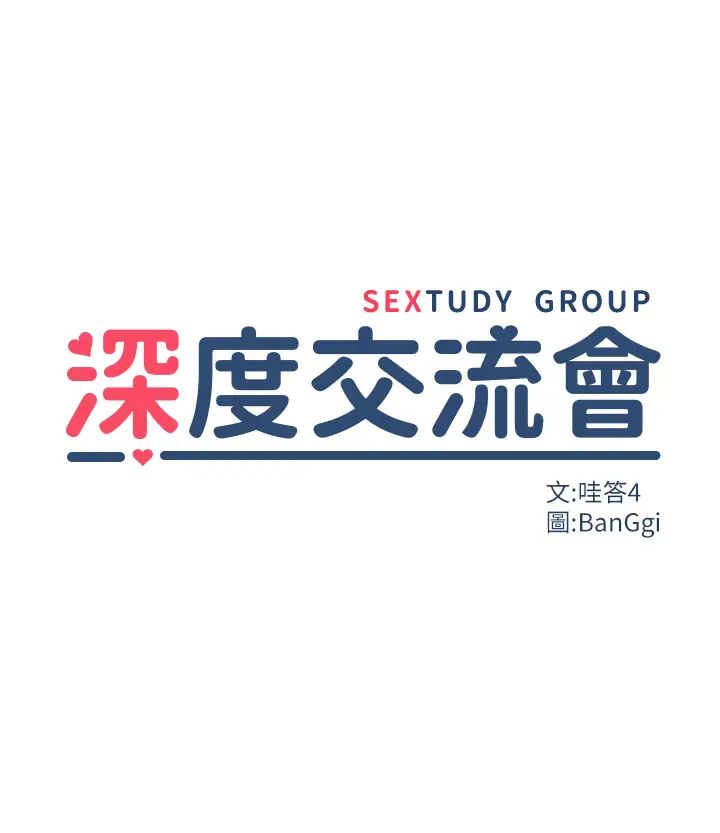 深度交流会第105话-湘晴学姊比妳还能战!