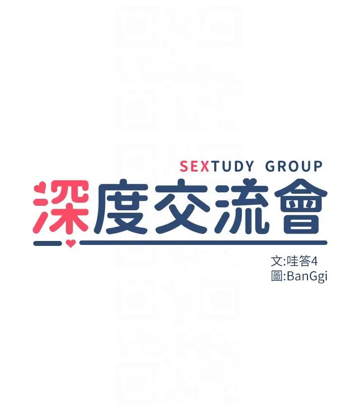 深度交流会第106话-我想看你插学姊