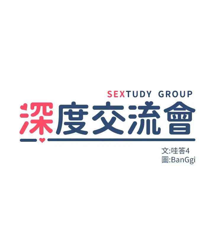 深度交流会第110话最终话-我们现在都是老公的人瞭♥