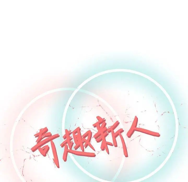 奇趣新人第14话