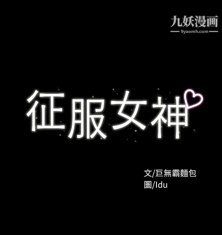 征服女神第4話-征服新對象的滋味