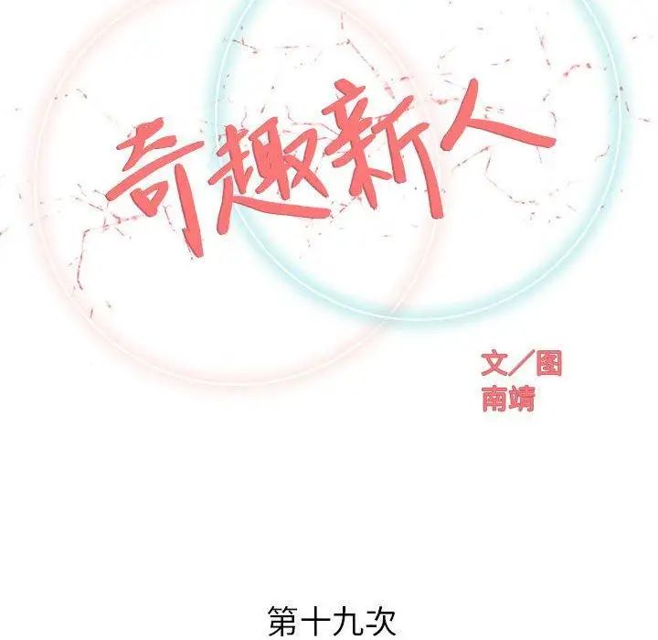 奇趣新人第19話