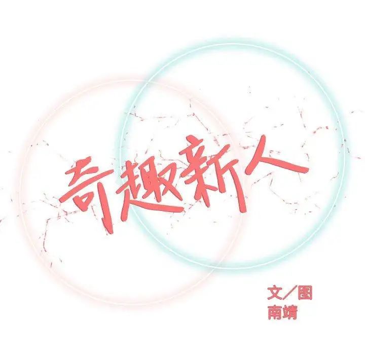 奇趣新人第21话