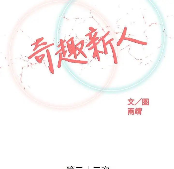 奇趣新人第22话