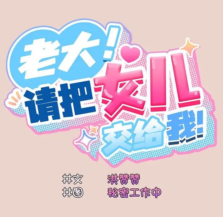 老大!请把女儿交给我!第10話