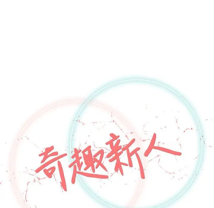 奇趣新人第25話