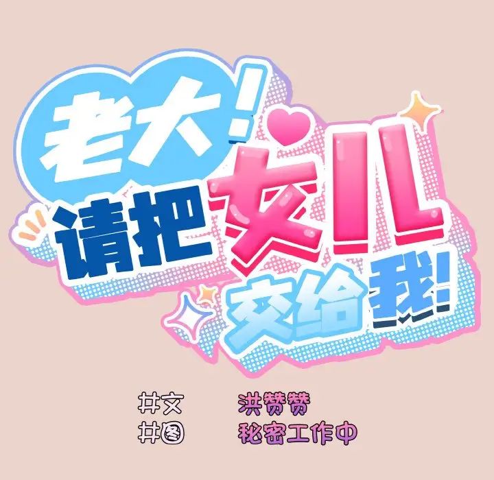 老大!请把女儿交给我!第11话