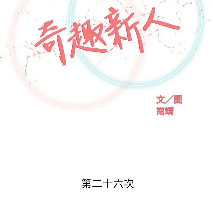 奇趣新人第26話