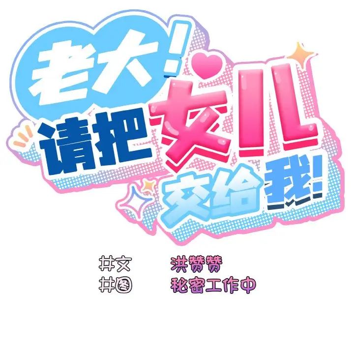 老大!请把女儿交给我!第13话