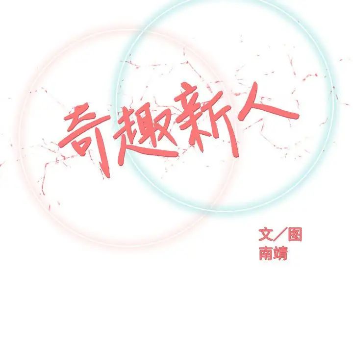 奇趣新人第27話