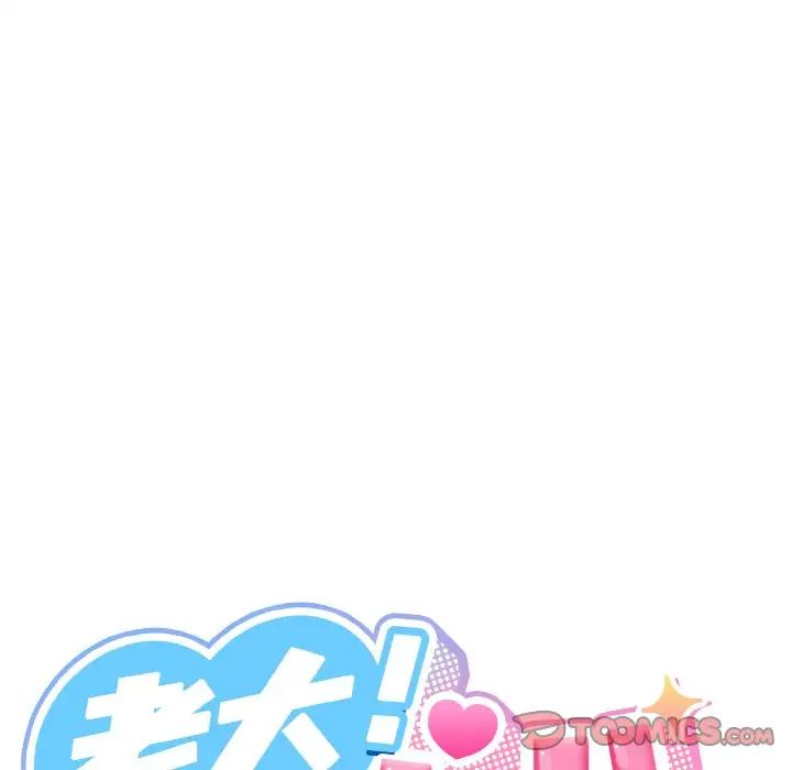 老大!请把女儿交给我!第14话