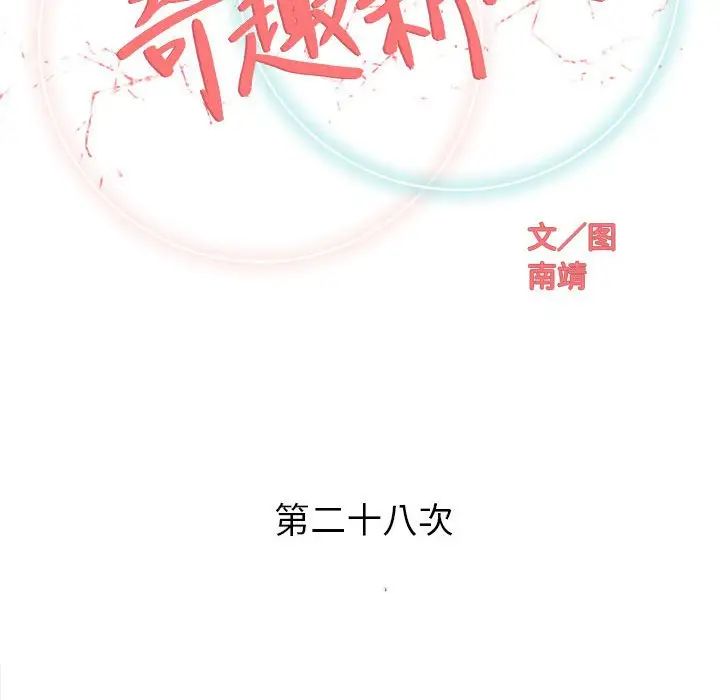 奇趣新人第28话