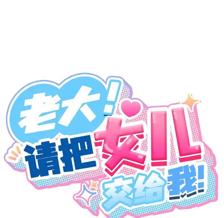 老大!请把女儿交给我!第15话