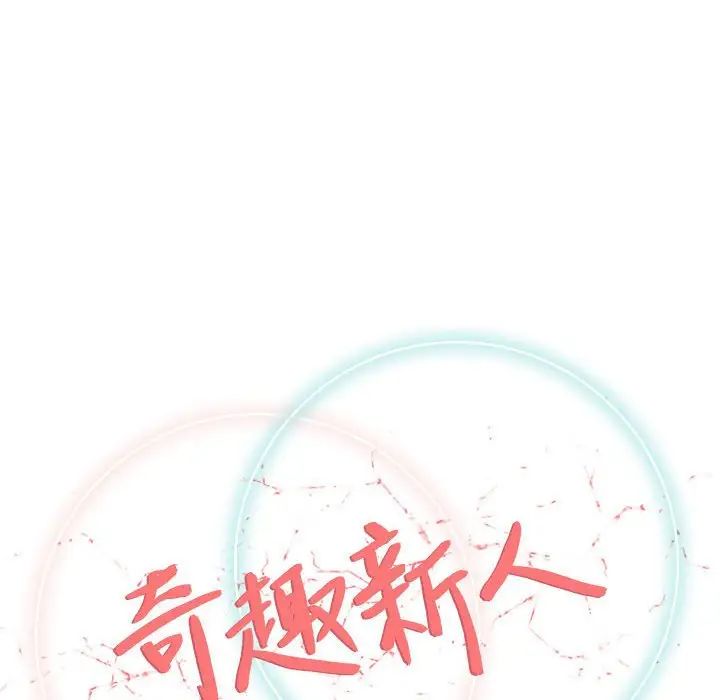 奇趣新人第29话