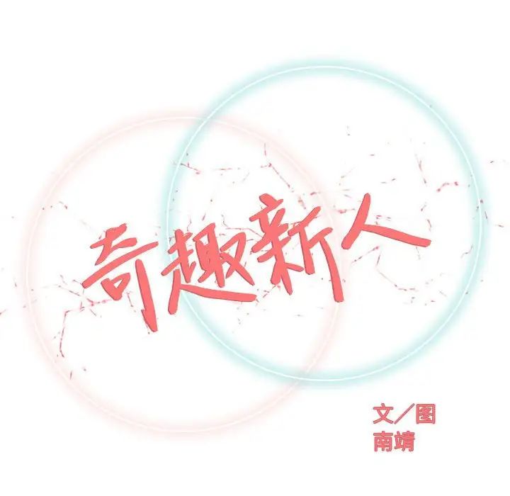 奇趣新人第31话