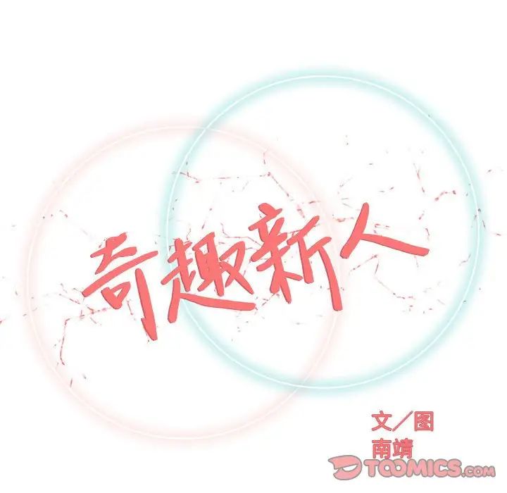 奇趣新人第32话