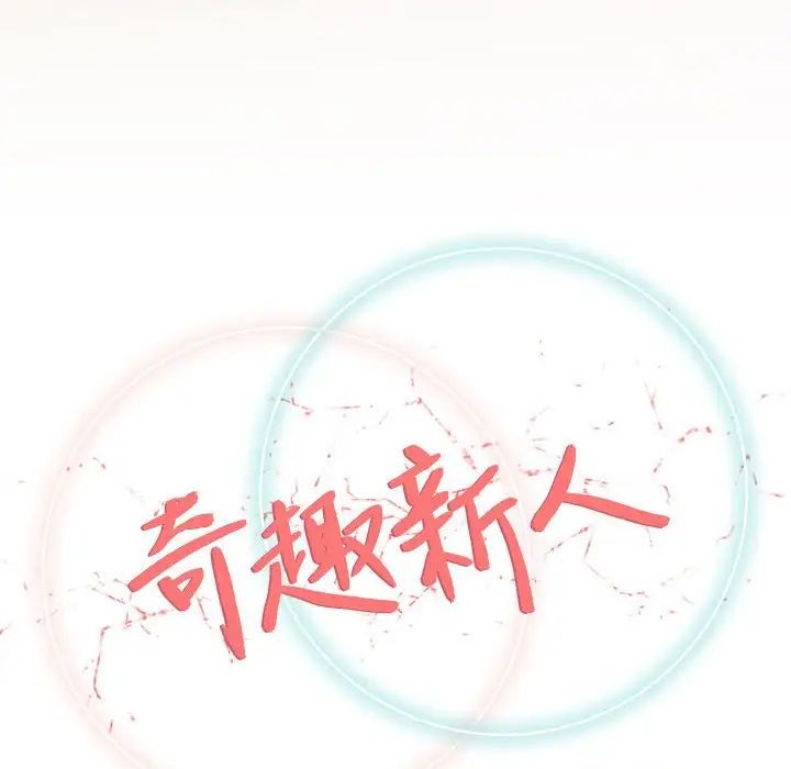 奇趣新人第33话