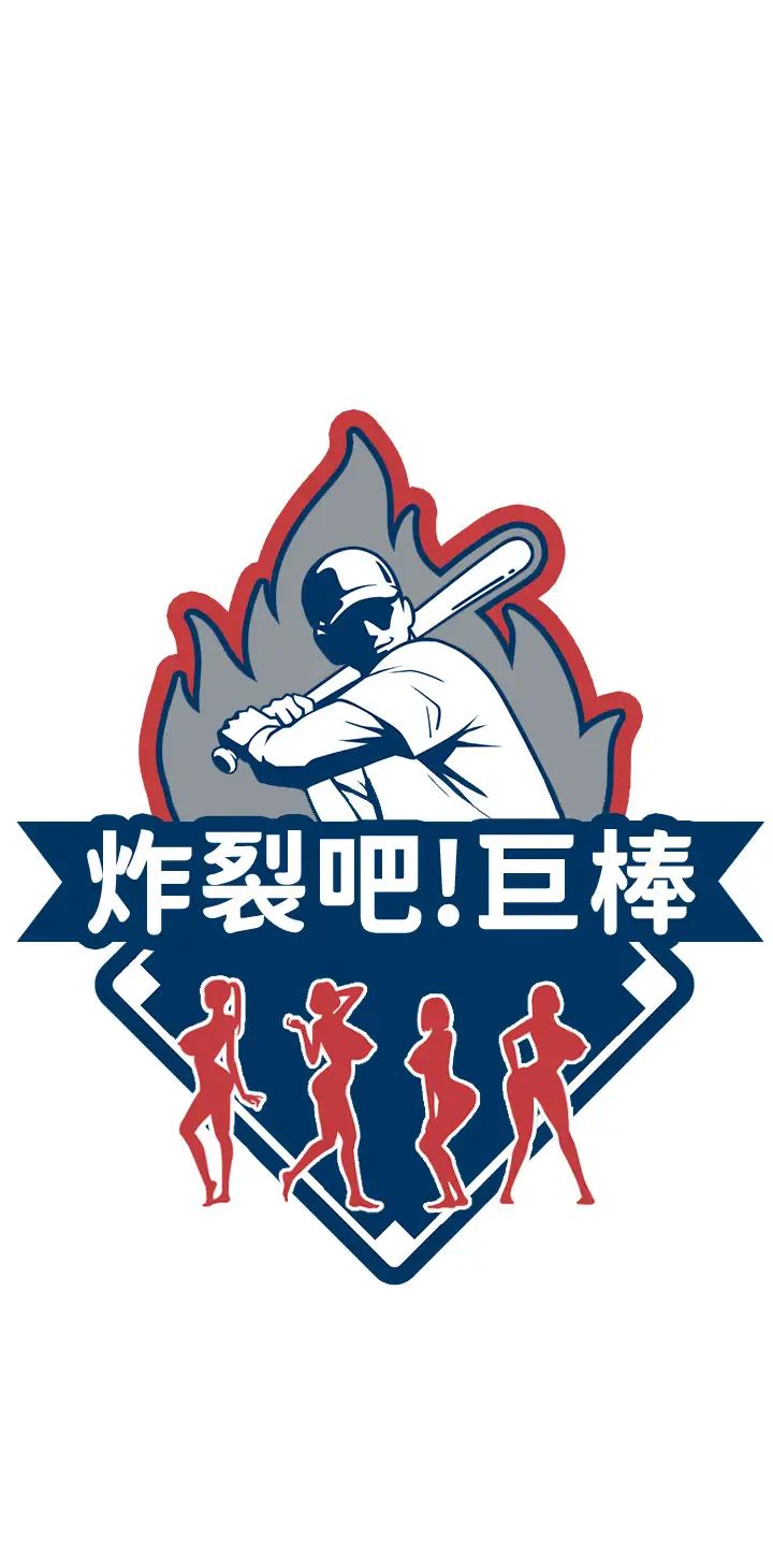 炸裂吧!巨棒第9话-我好想念你的棒棒