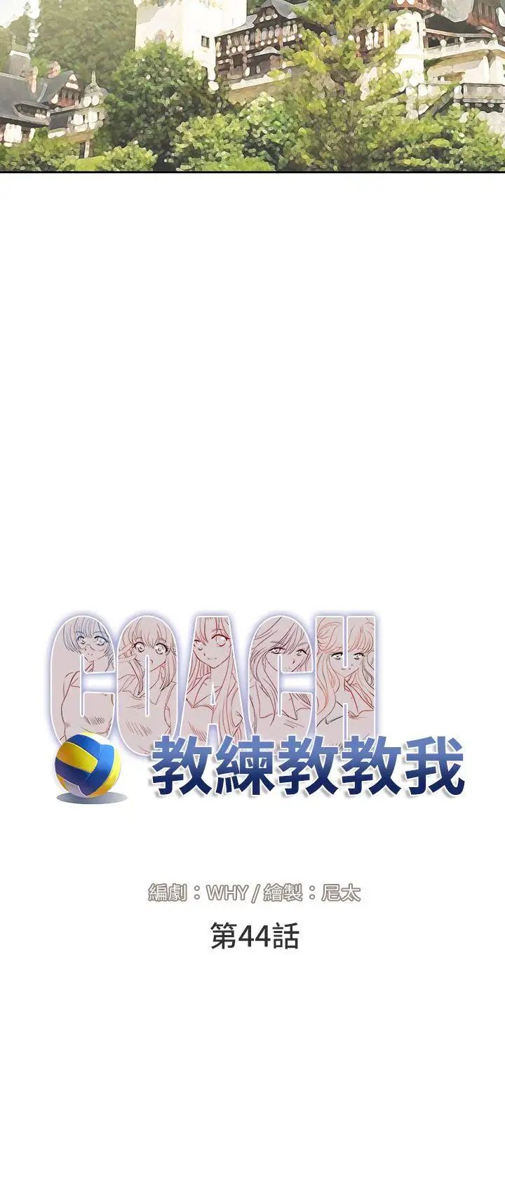 教练教教我第44话