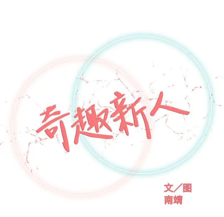 奇趣新人第36話