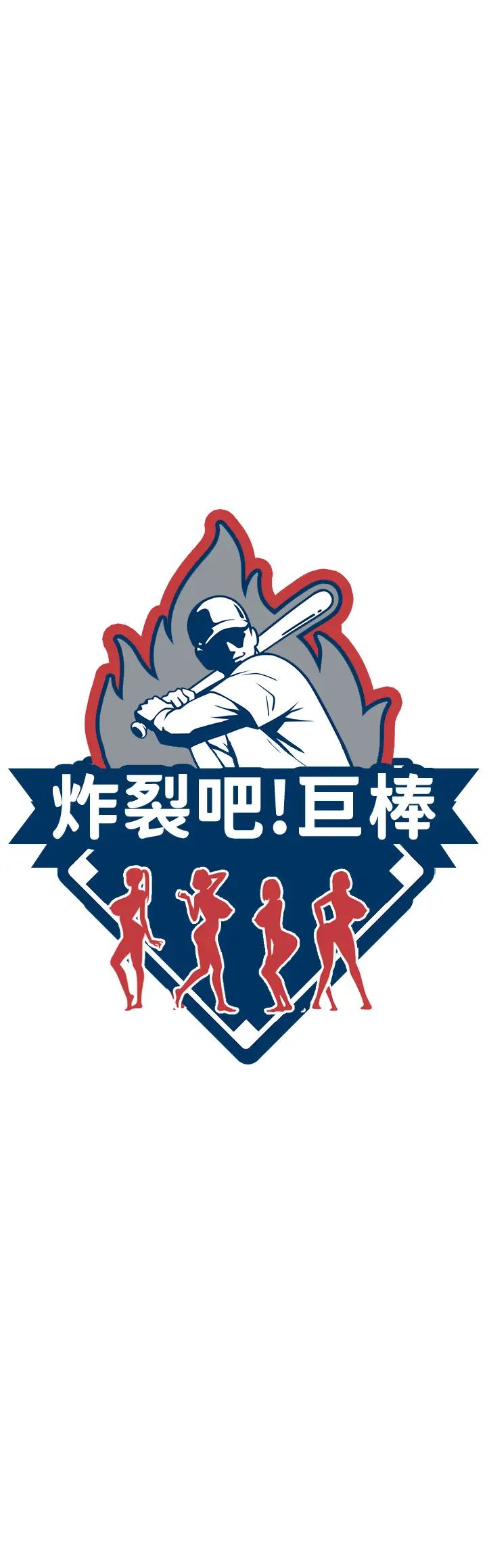 炸裂吧!巨棒第13話-這樣太爽瞭…再射給我