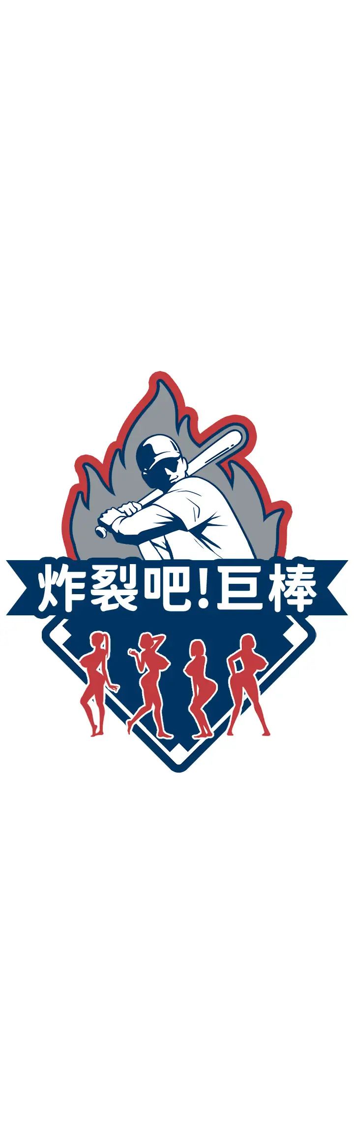 炸裂吧!巨棒第15话-李安达,你是我的